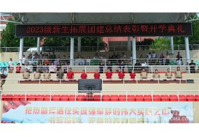 艹逼艹逼艹逼艹逼艹逼艹逼艹逼北音附中举行开学典礼暨新生拓展团建总结表彰大会